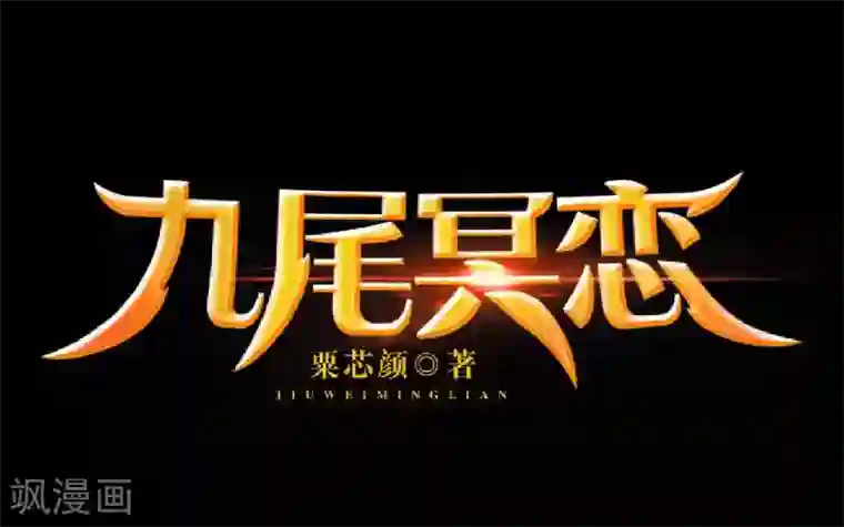 九尾冥恋第84话 异于常人