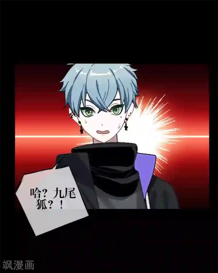 九尾冥恋第85话 异类