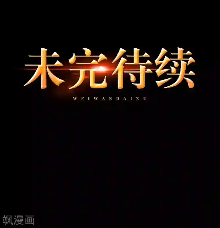 九尾冥恋第85话 异类