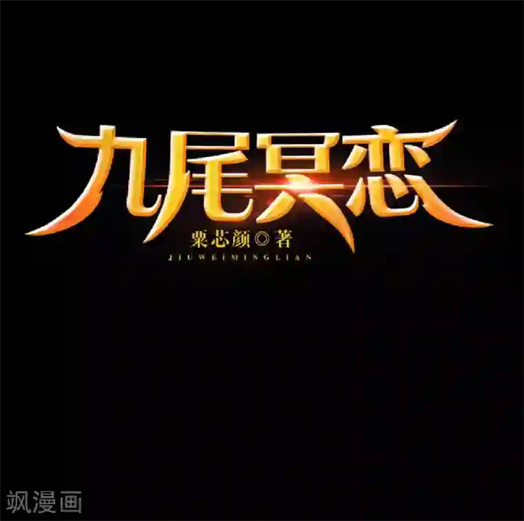 九尾冥恋第86话 仇恨