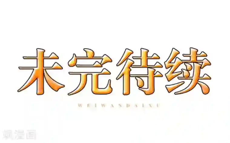 九尾冥恋第88话 小哥哥
