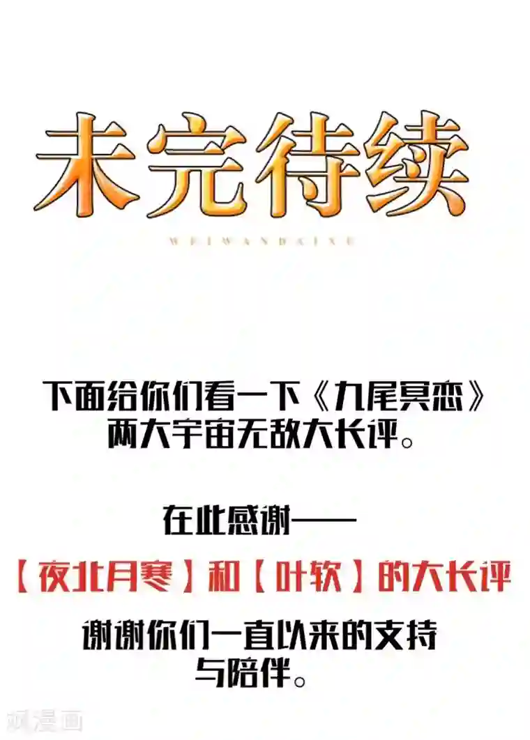 九尾冥恋第100话 我一直都在等你