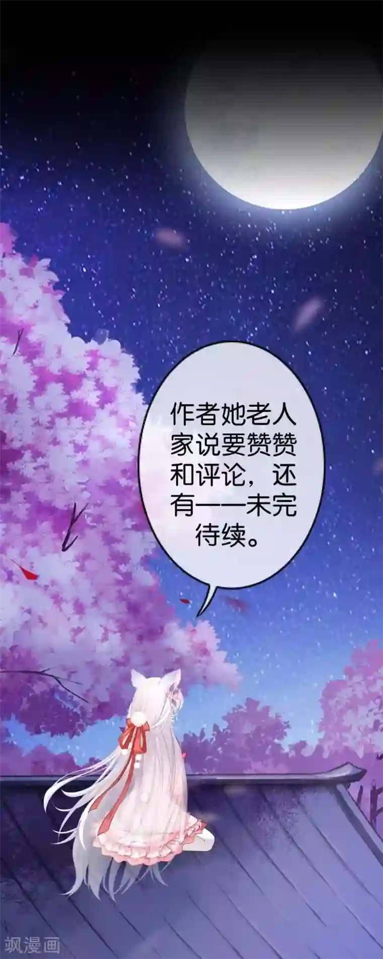 九尾冥恋第106话 等待