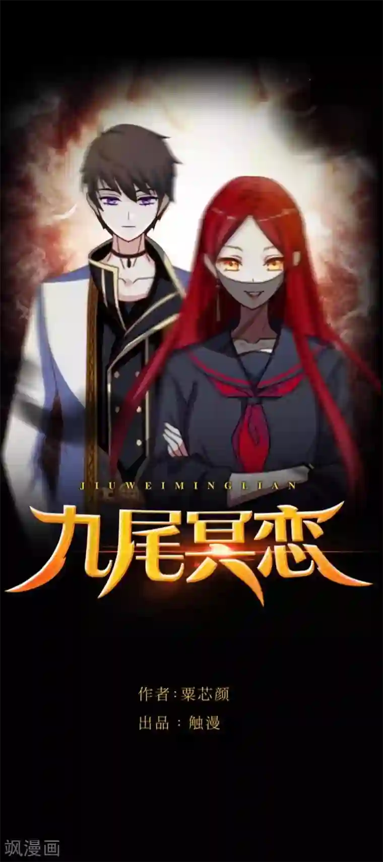 九尾冥恋最终话 倾溪