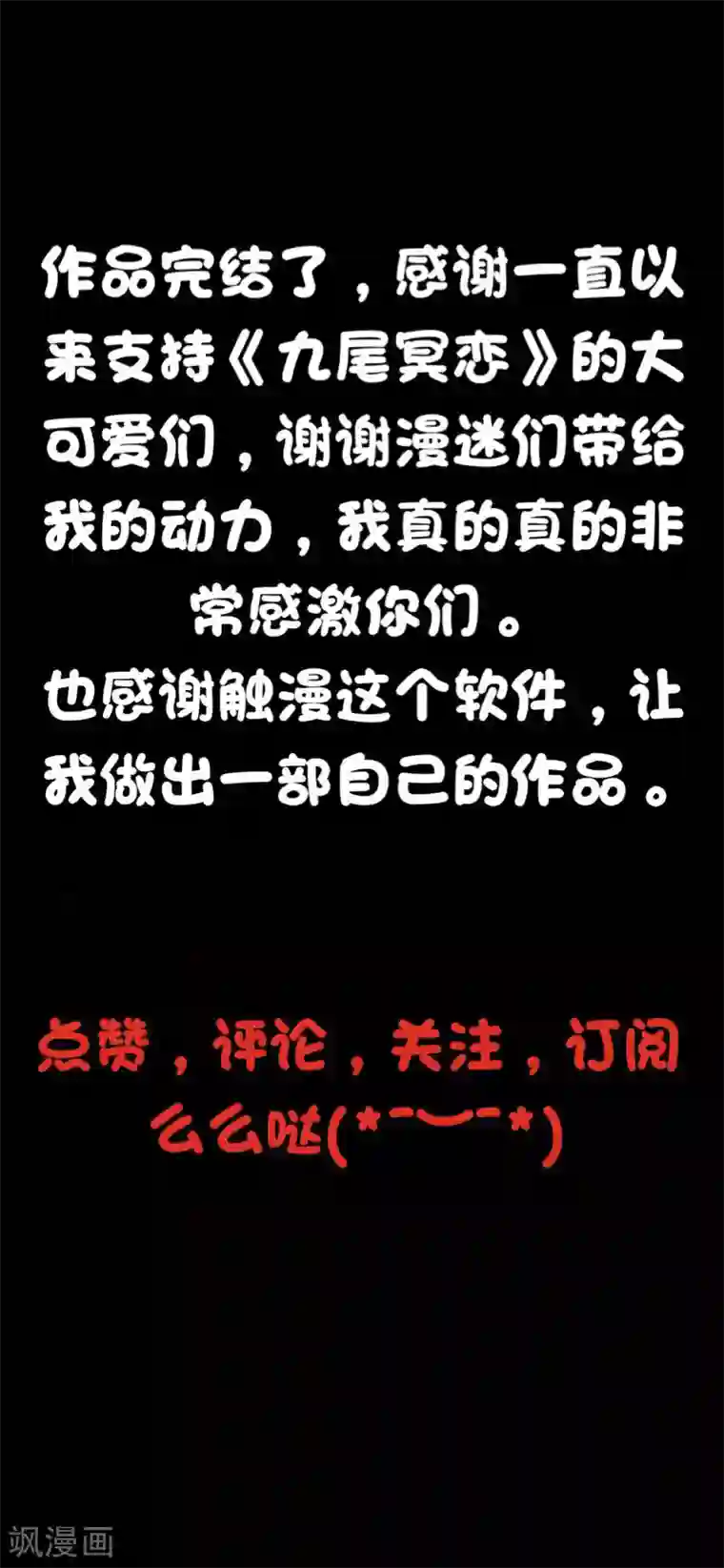 九尾冥恋最终话 倾溪