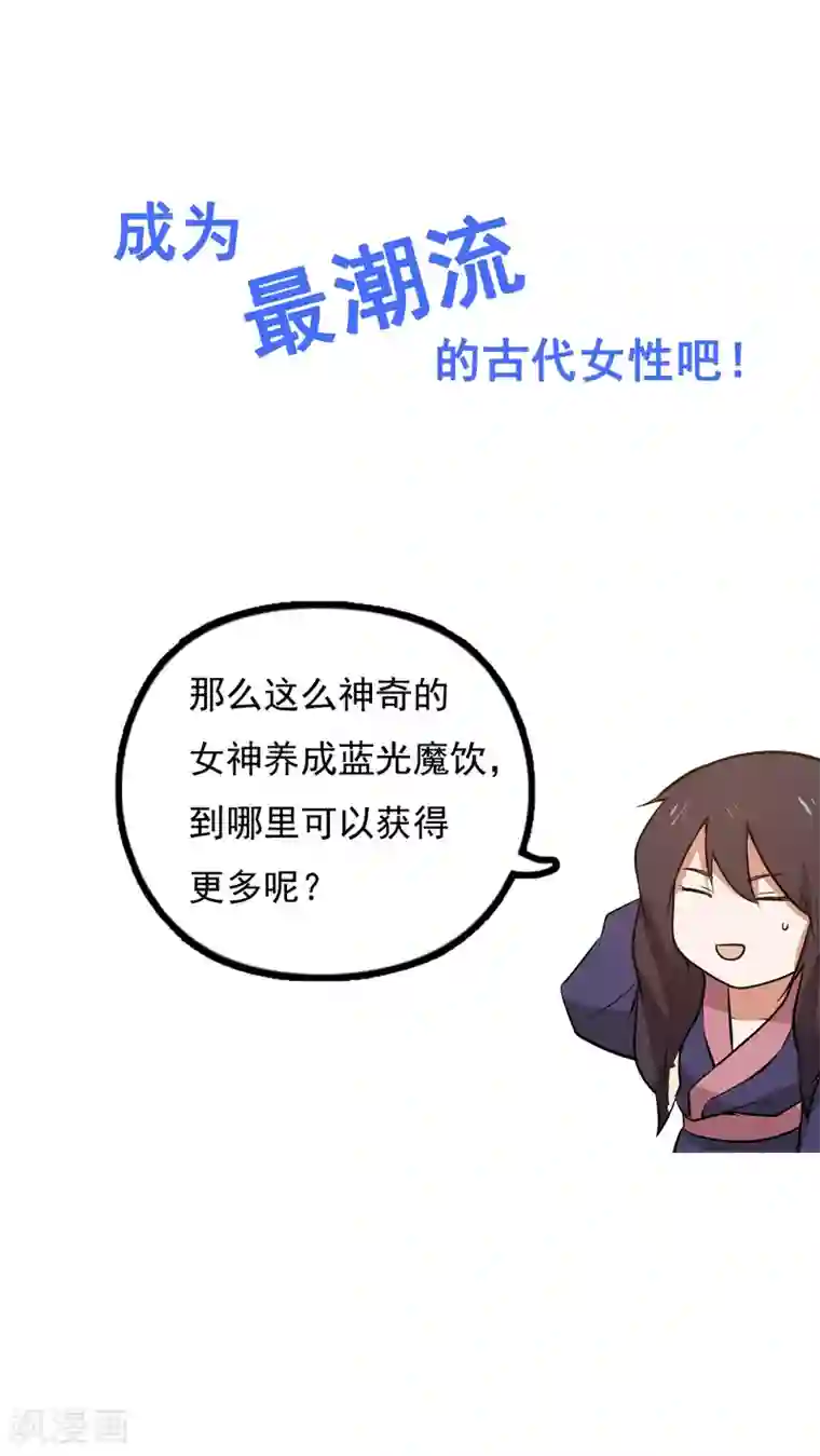 女神养成计划预告 女神养成蓝光魔饮好处都有啥？！
