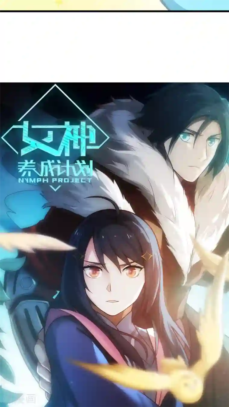 女神养成计划预告 女神养成蓝光魔饮好处都有啥？！