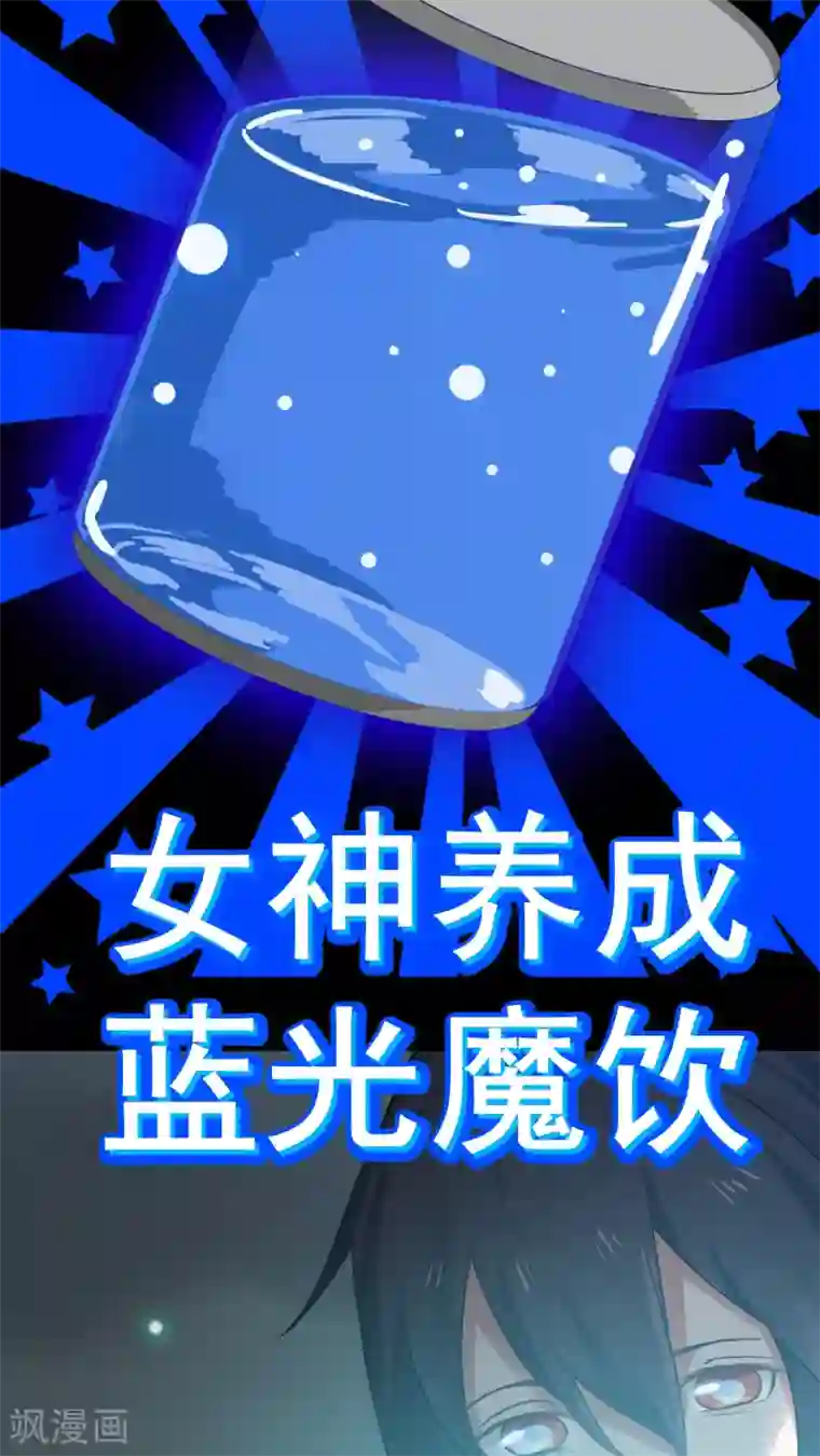 女神养成计划预告 女神养成蓝光魔饮好处都有啥？！