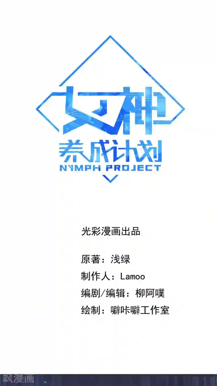 女神养成计划第2话 流星里的妖怪？！