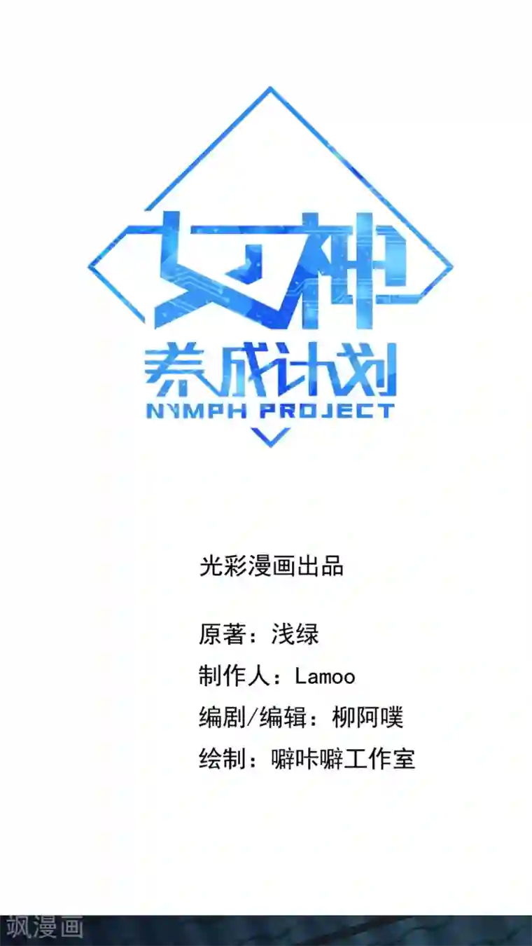 女神养成计划第4话 被发配边疆？！