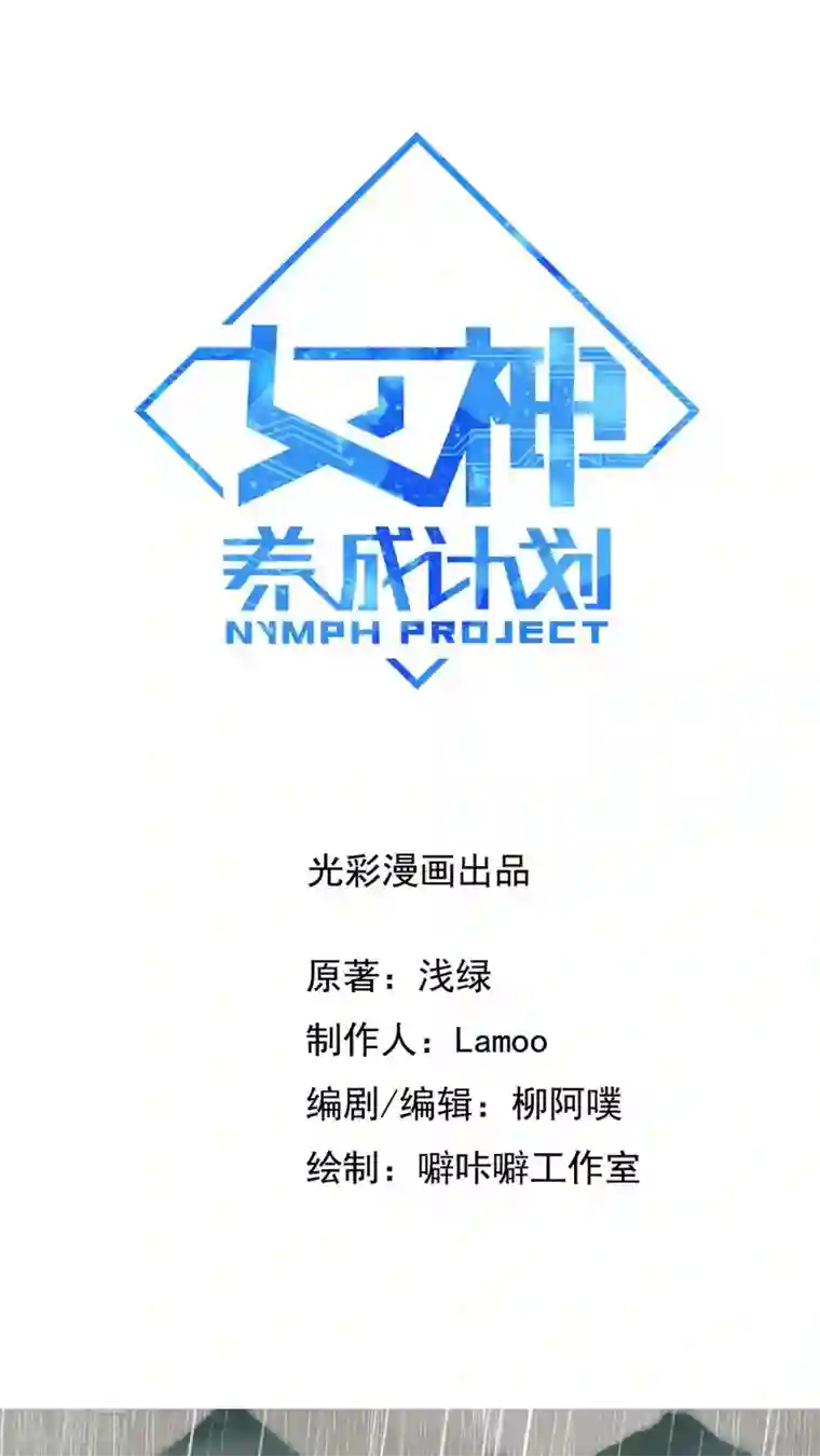 女神养成计划第5话 山洪爆发！！