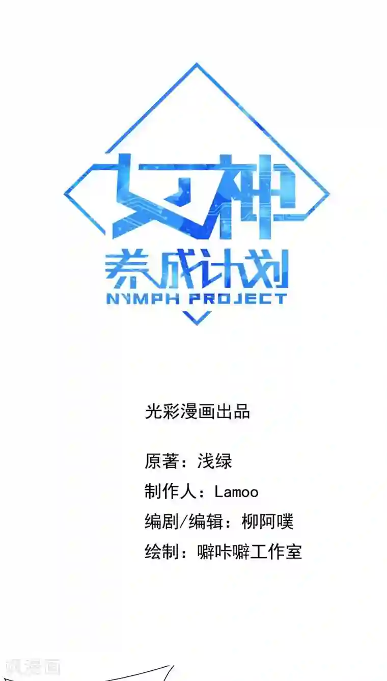 女神养成计划第7话 为了救你，献出初吻！