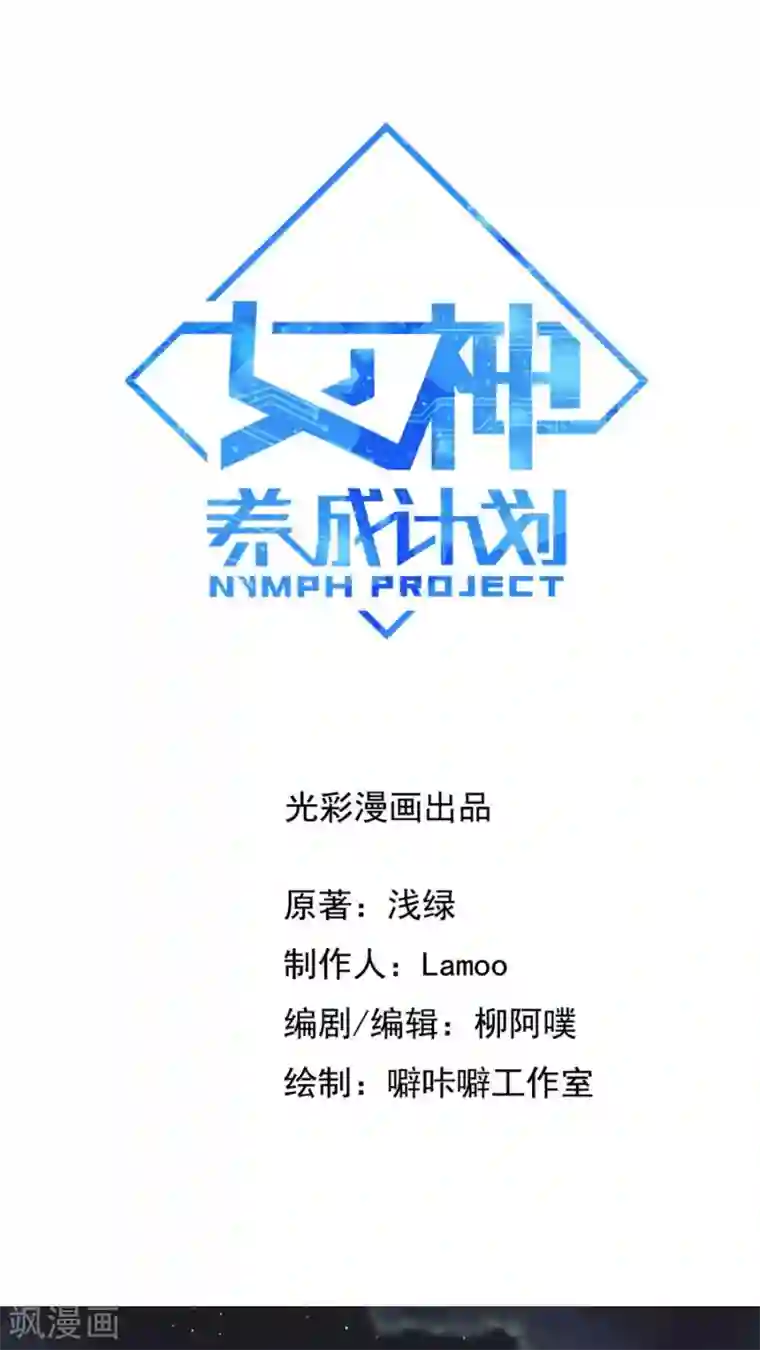 女神养成计划第8话 三个神秘的武者