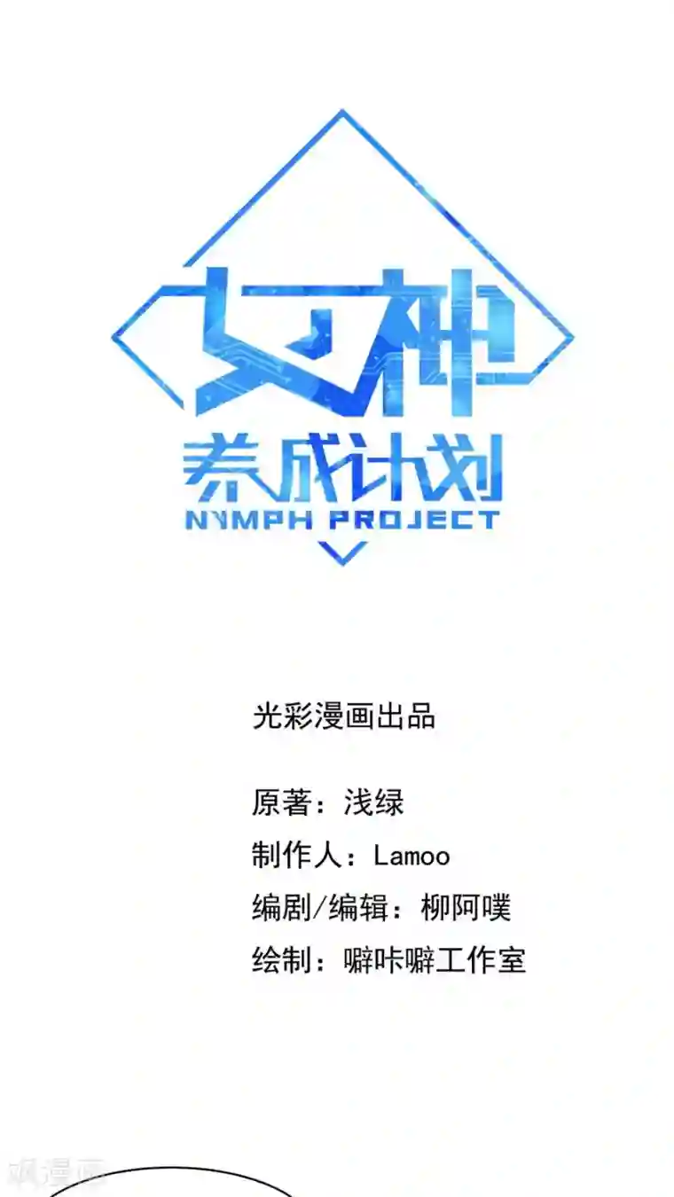 女神养成计划第9话 压迫的眼神