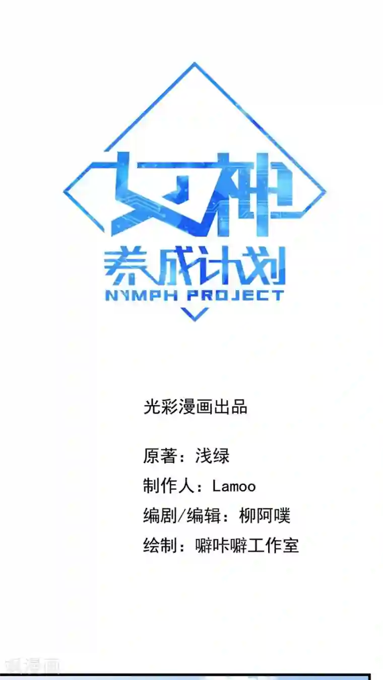 女神养成计划第20话 恶奴没完没了！