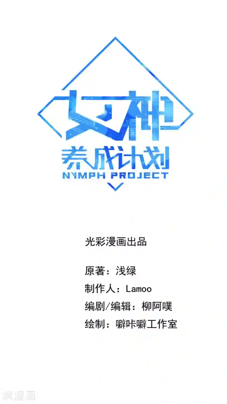 女神养成计划第24话 魔鬼训练第一天！