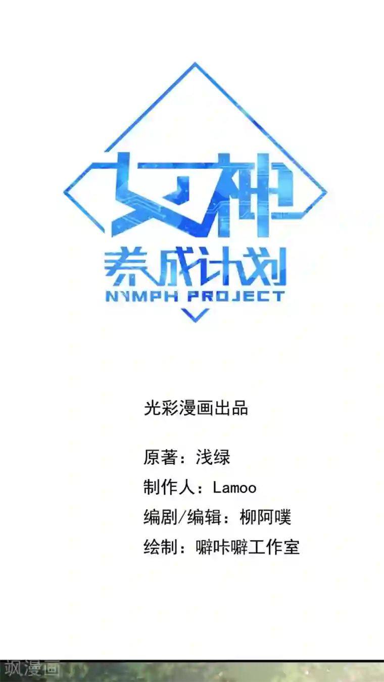 女神养成计划第36话 蒙面人，从天而降！