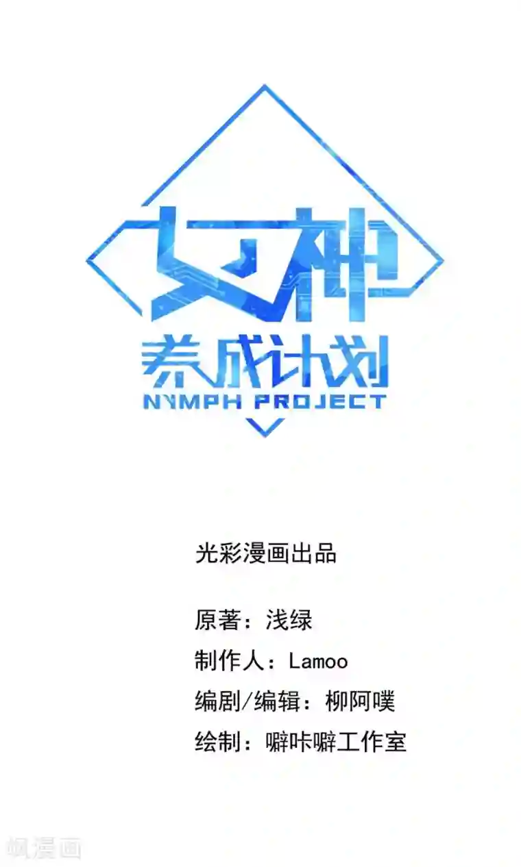 女神养成计划第45话 你是何方神圣？！