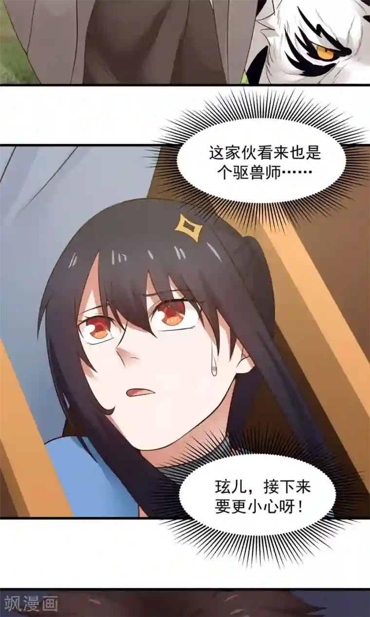 女神养成计划第50话 另一个驱兽师？！