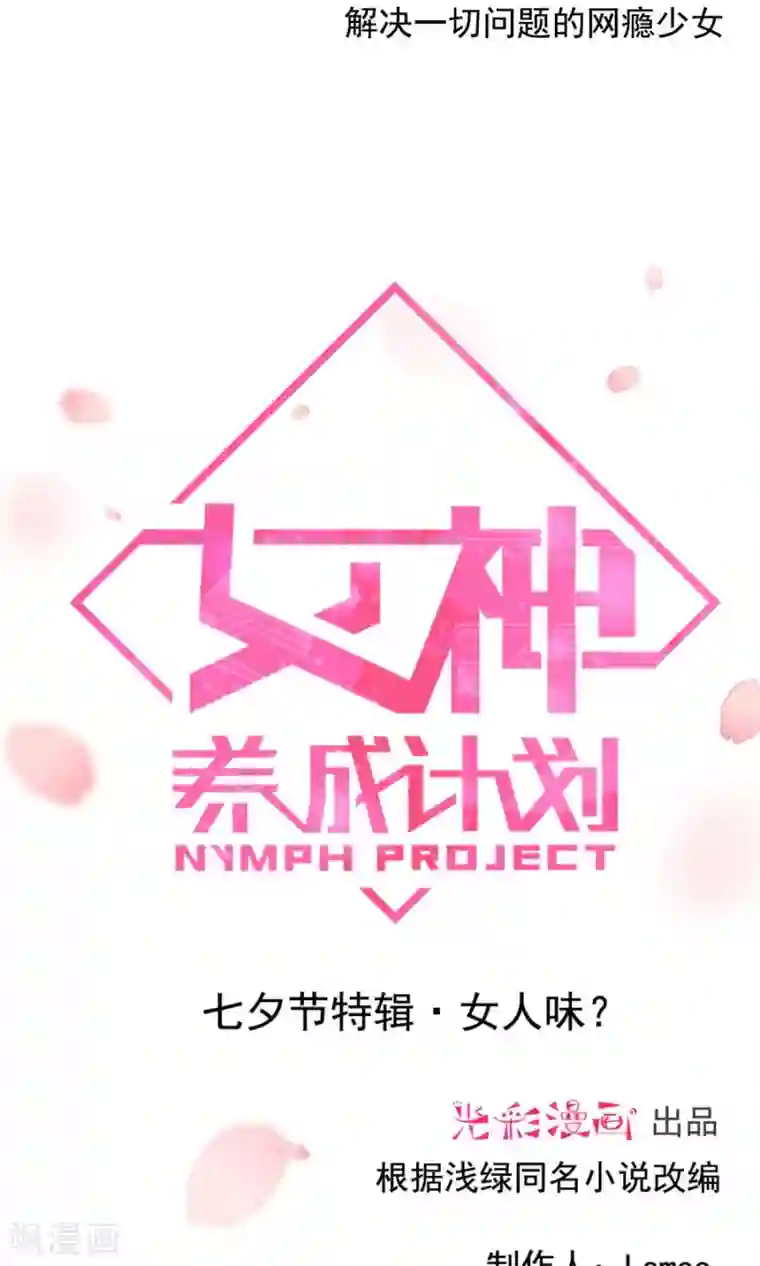 女神养成计划番外4 女人味？