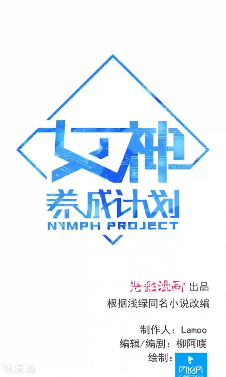 女神养成计划第81话 认真过头了？！