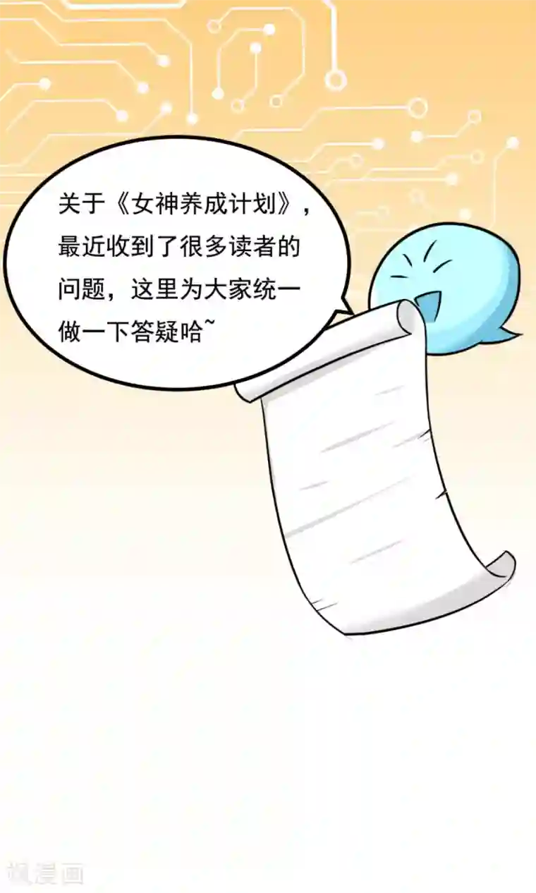 女神养成计划番外5 读者答疑2