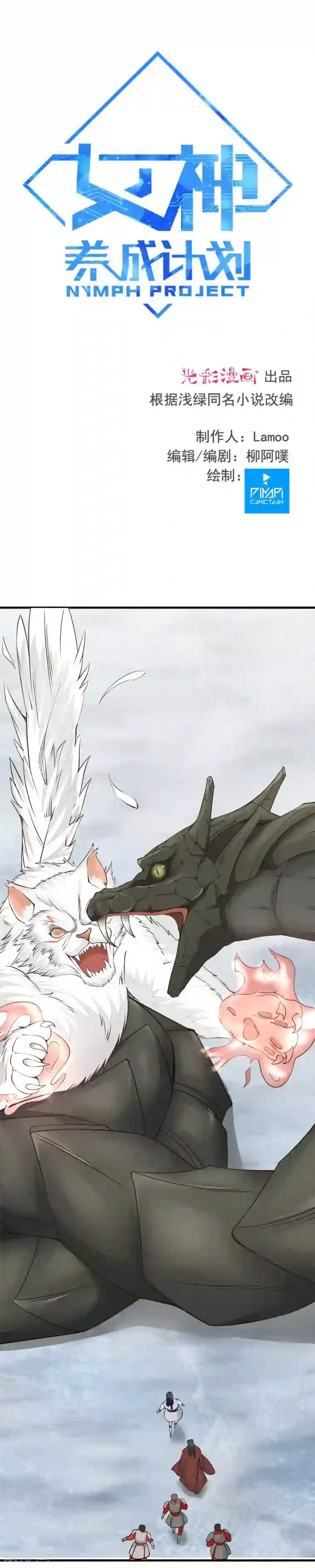 女神养成计划第103话 人中之龙！