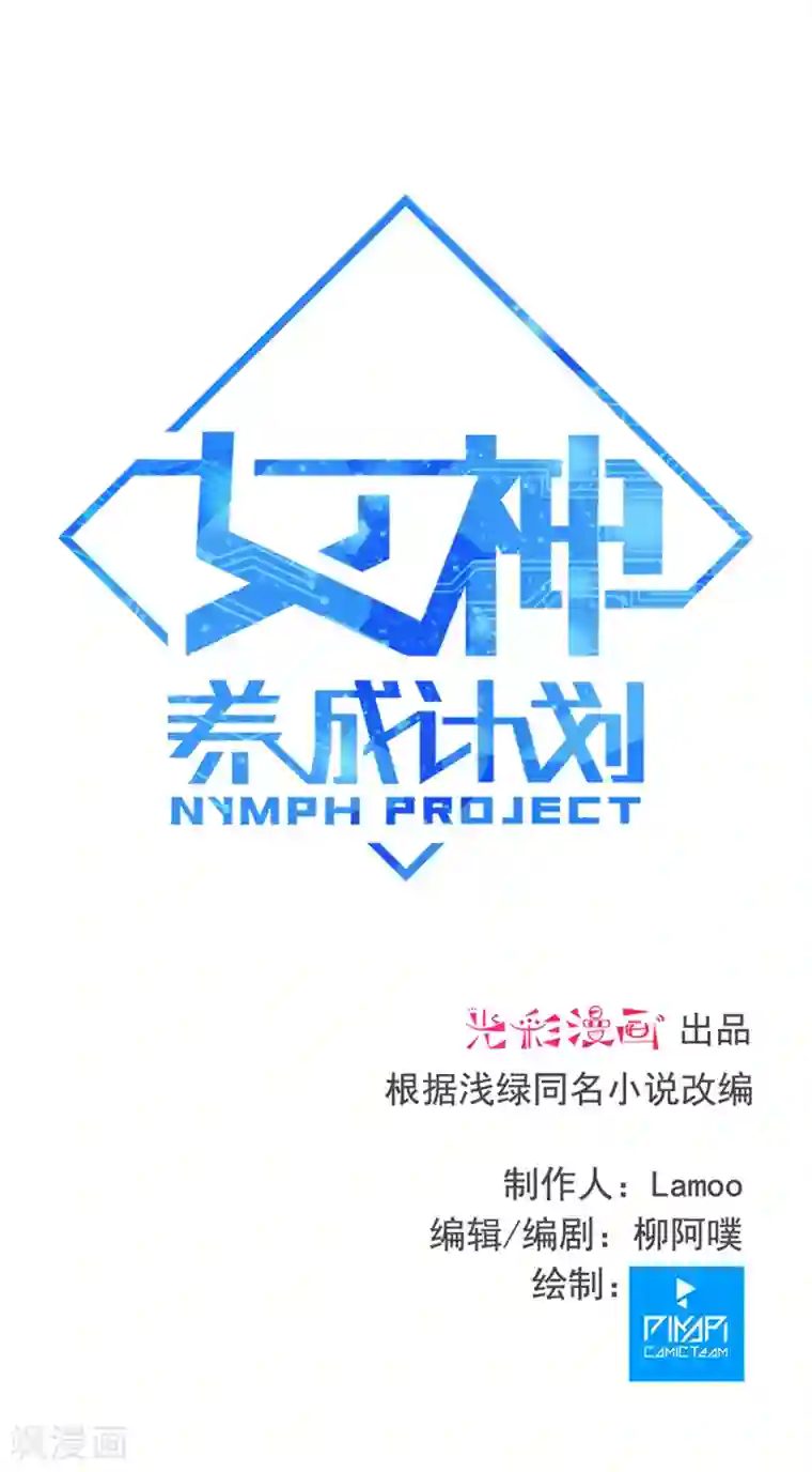 女神养成计划第110话 针尖对麦芒！