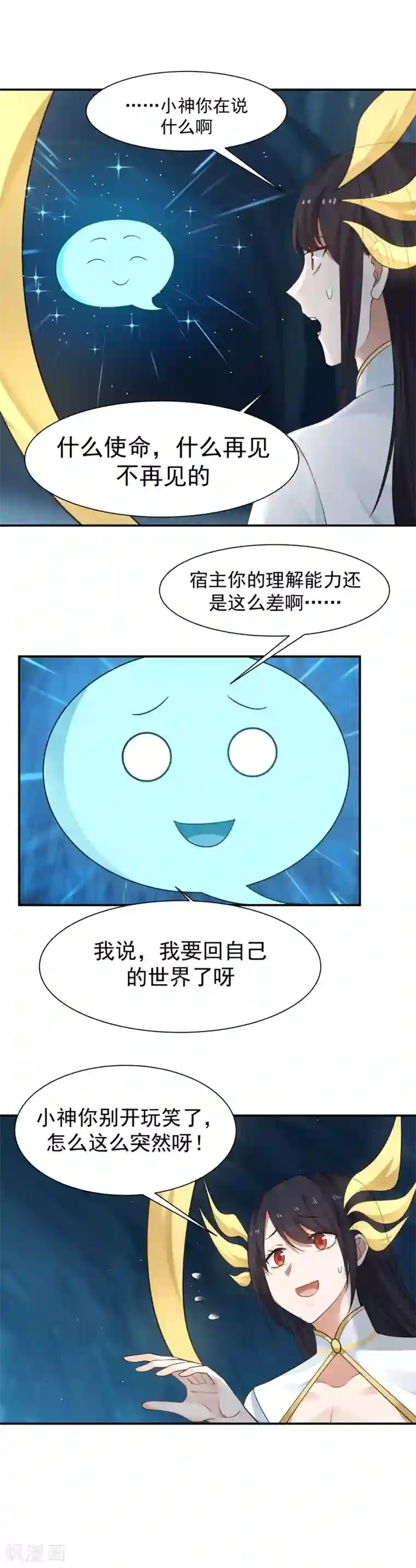 女神养成计划第123话 再见，小神！