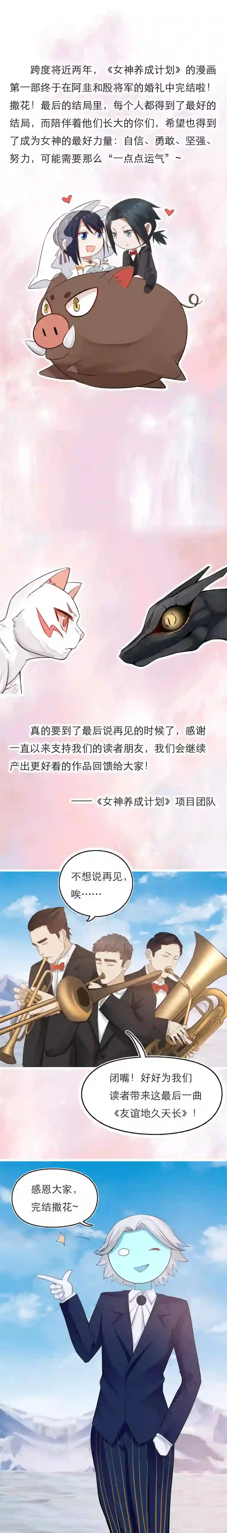 女神养成计划最终话 永远永远和你在一起！