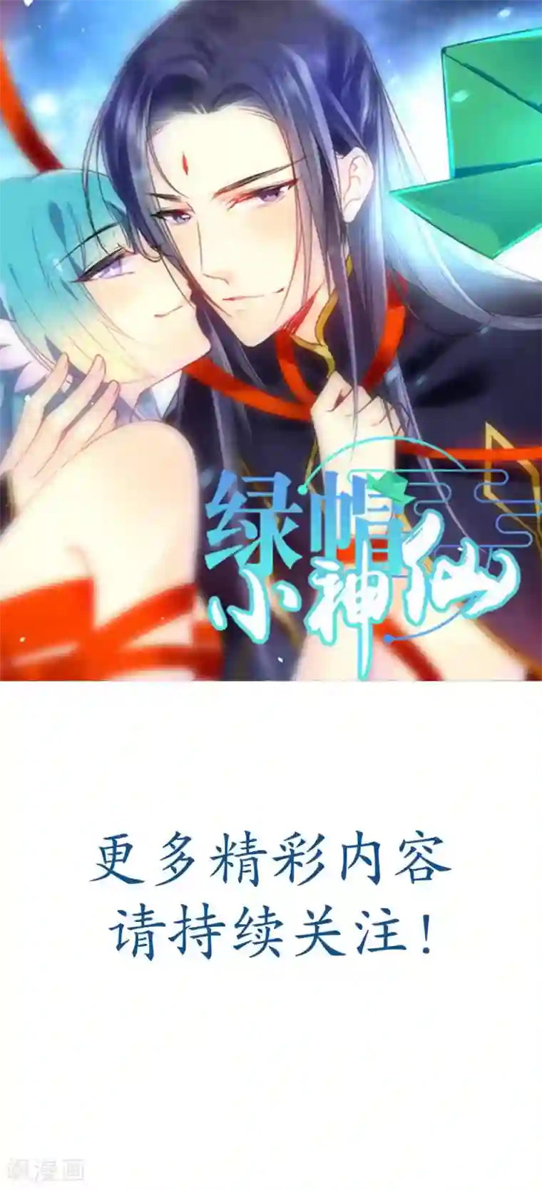 绿帽小神仙预告