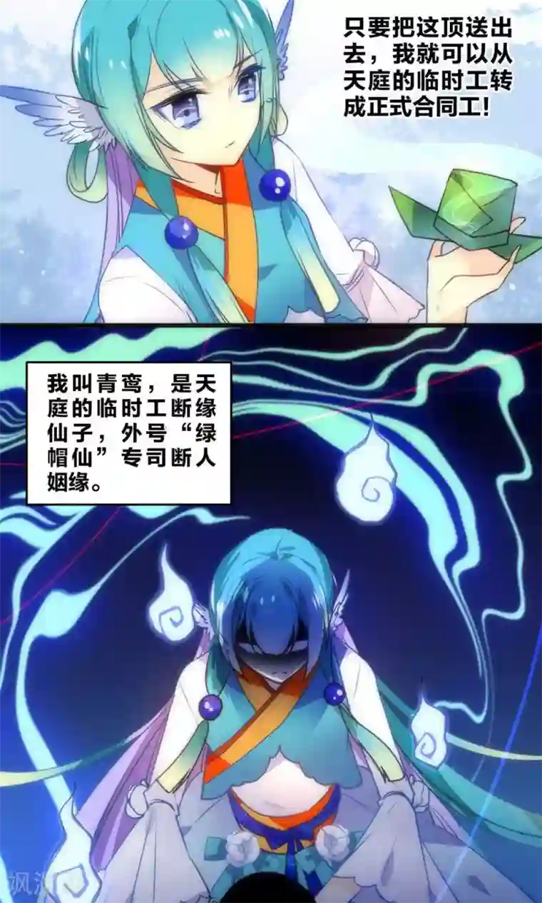 绿帽小神仙第1话 绿帽仙喜断姻缘