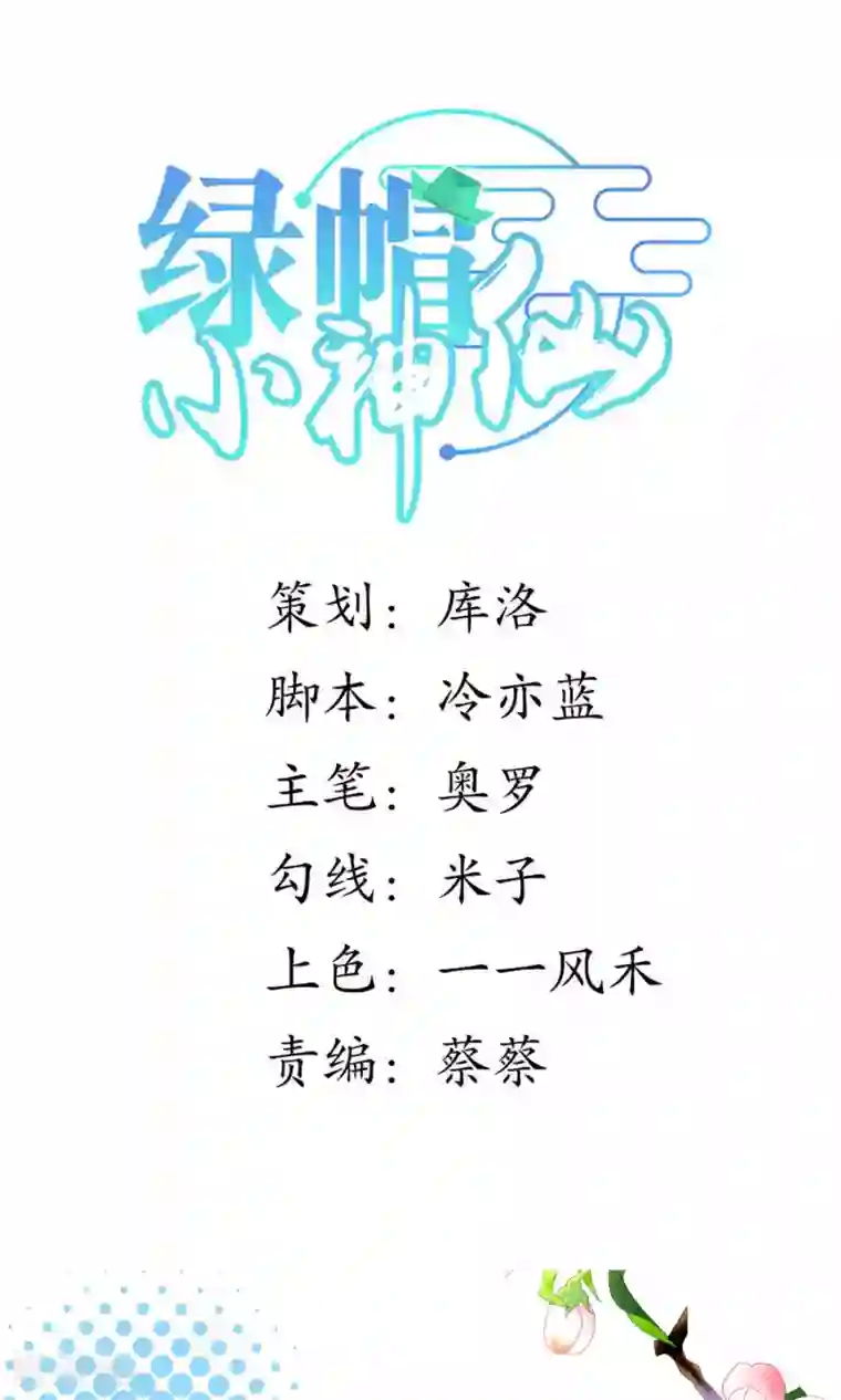 绿帽小神仙第11话 冤家路窄