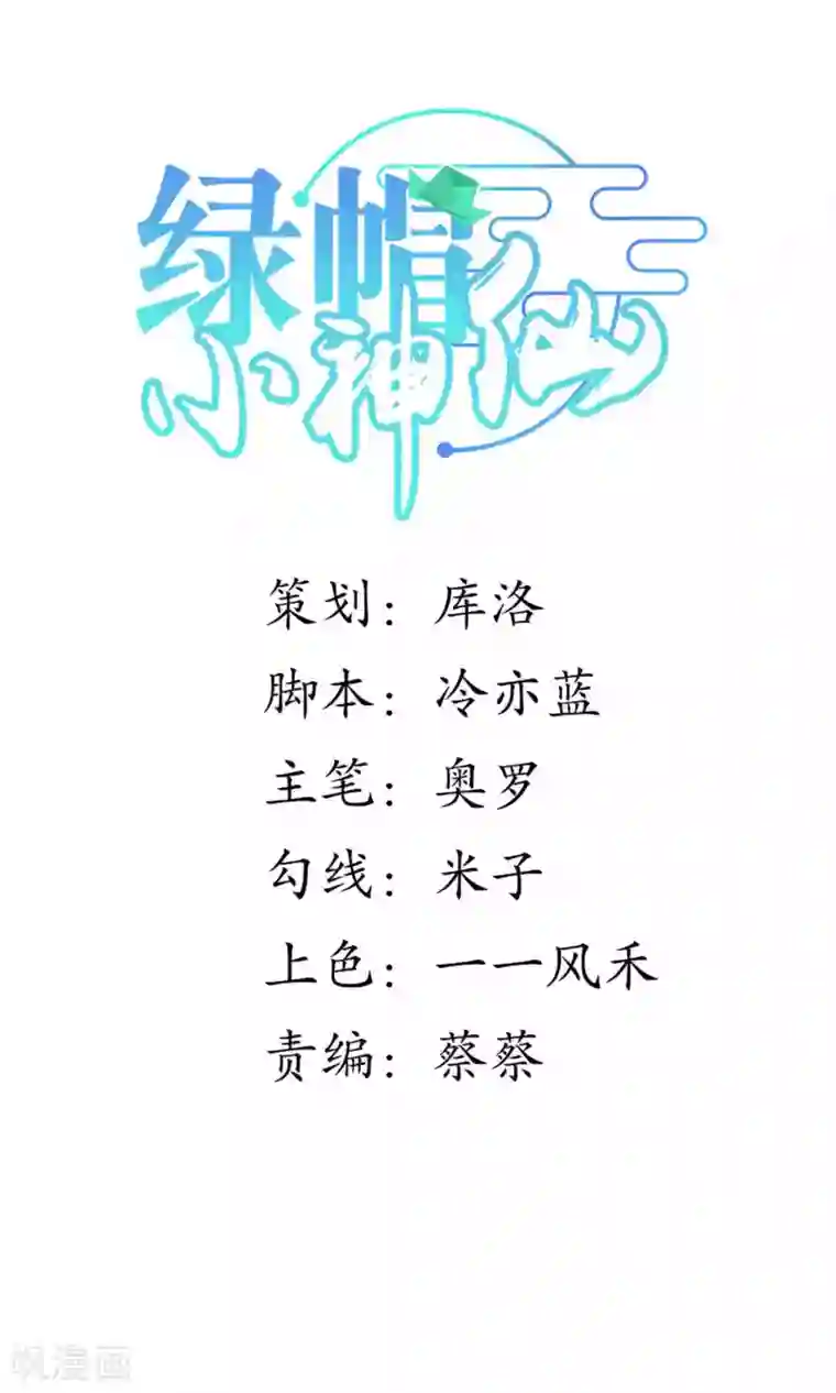 绿帽小神仙第14话 大神和小仙竟然发生了这事儿？