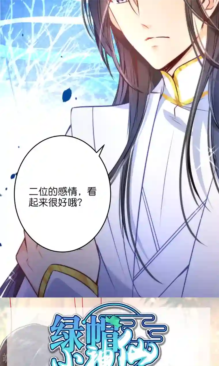绿帽小神仙第27话 二位感情不错