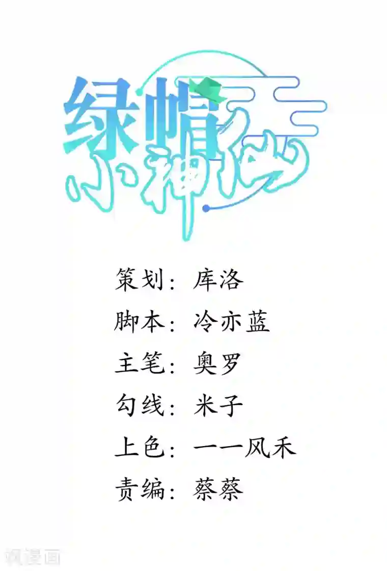 绿帽小神仙第31话 魔界的人太如狼似虎了！