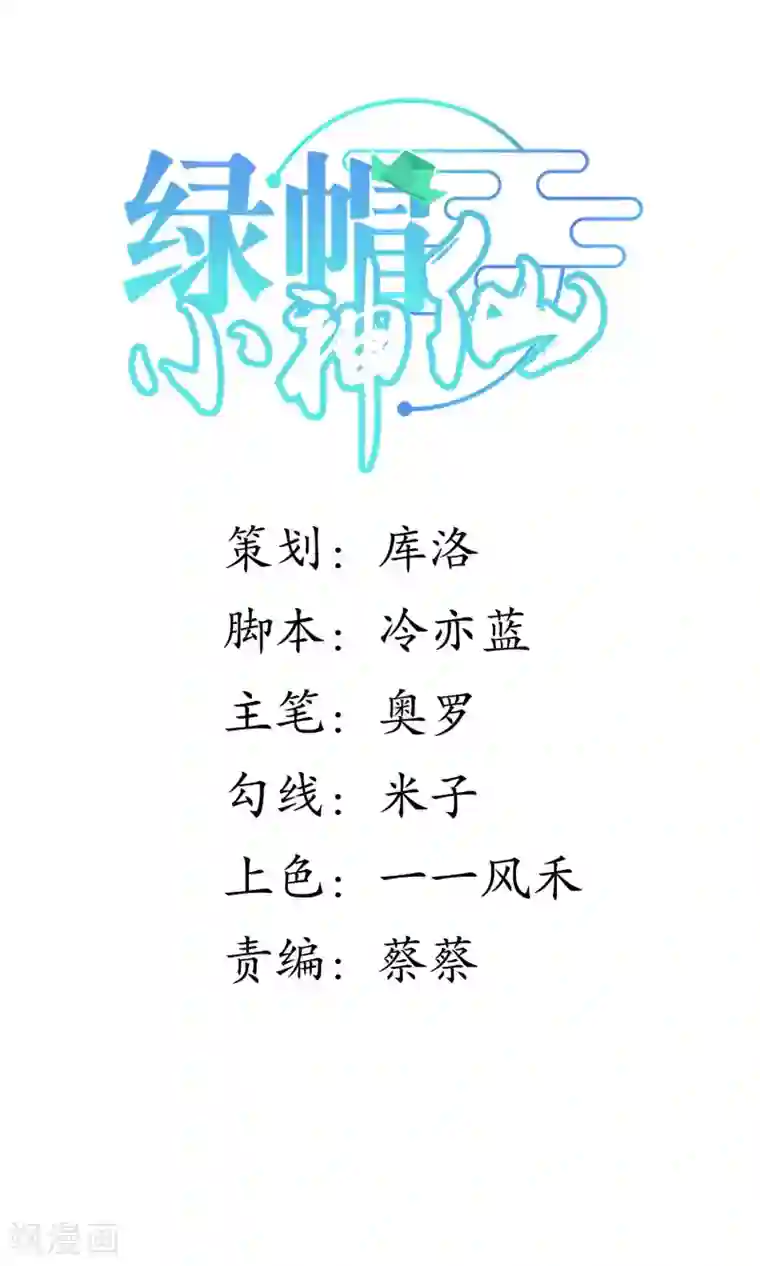 绿帽小神仙第39话 今生情缘尽