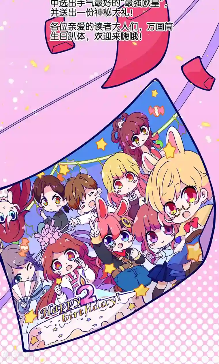 替身新娘万画筒两岁了！