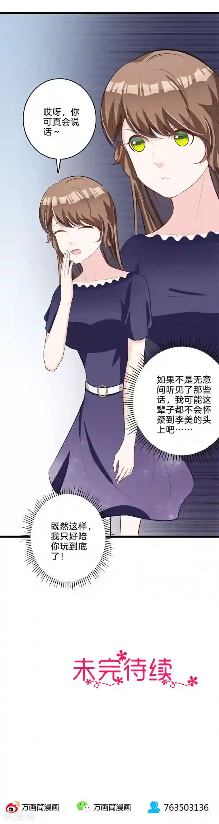 替身新娘第65话 奉陪到底