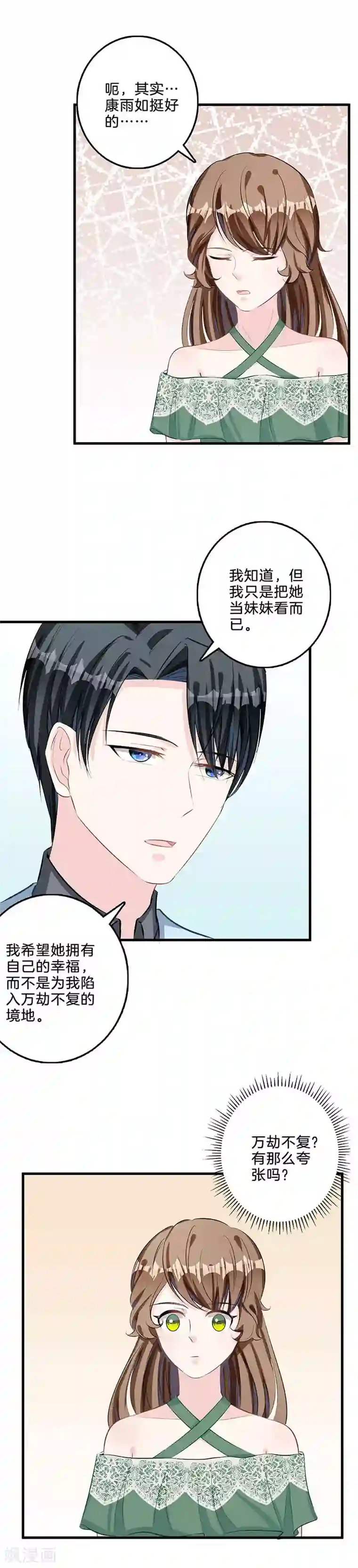 替身新娘第70话 青梅竹马？