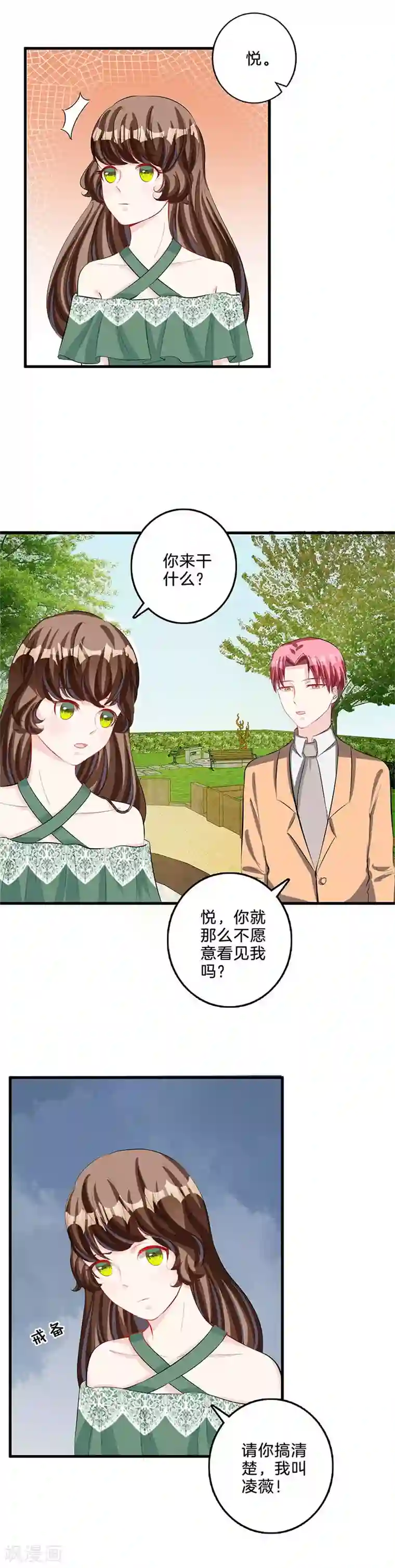 替身新娘第76话 不怀好意