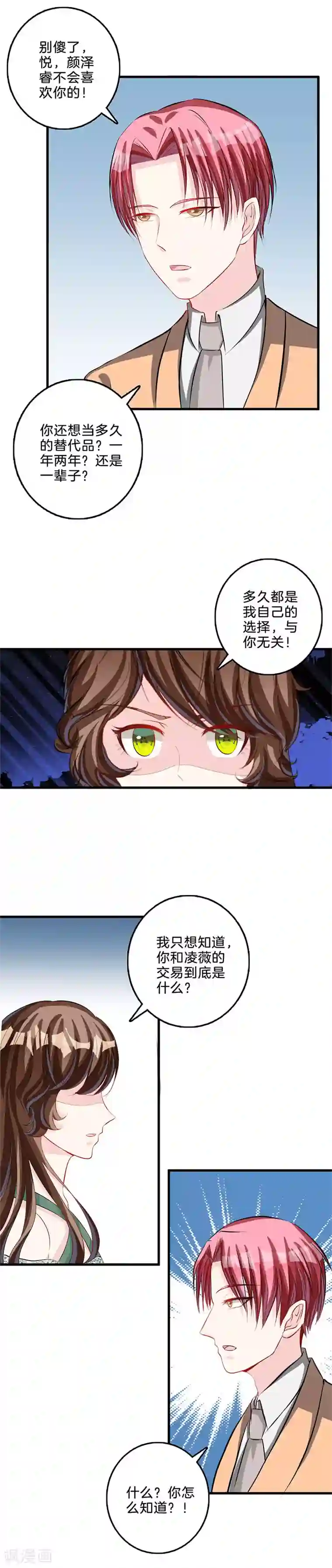 替身新娘第76话 不怀好意