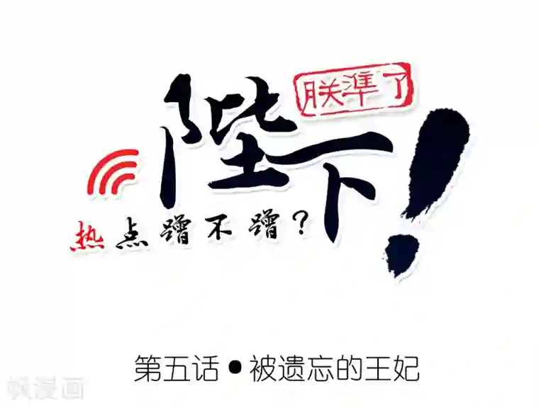 陛下！热点蹭不蹭第5话 被遗忘的王妃
