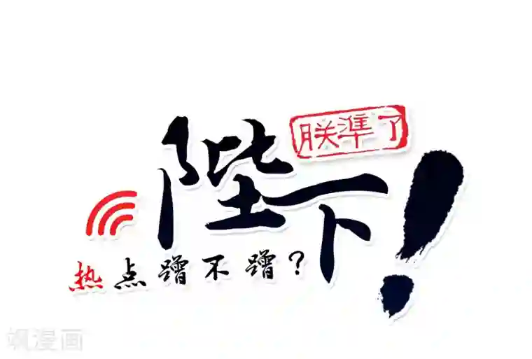 陛下！热点蹭不蹭第6话 揭秘太子继位黑幕