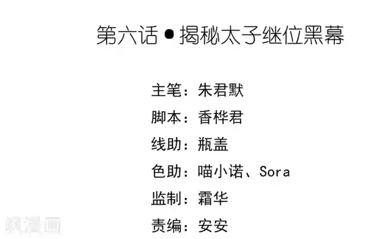 陛下！热点蹭不蹭第6话 揭秘太子继位黑幕