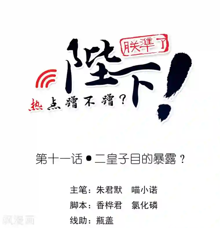 陛下！热点蹭不蹭第11话 二皇子目的暴露？