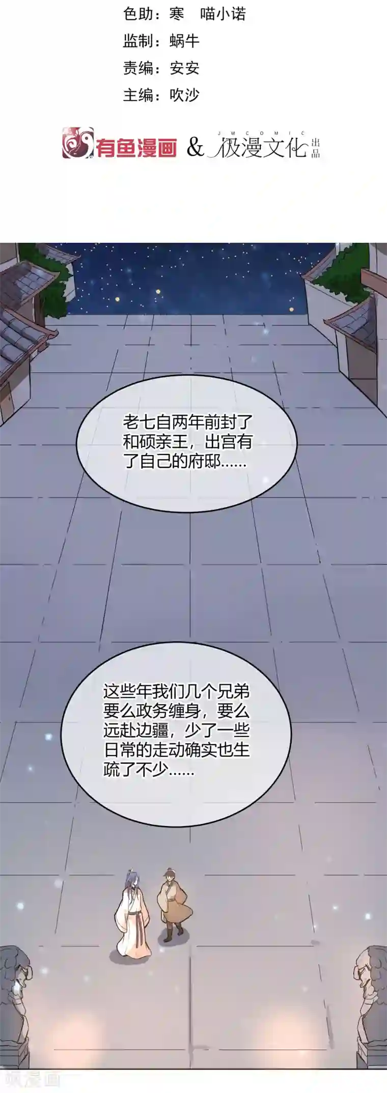 陛下！热点蹭不蹭第12话 二皇子夜访和硕王府1