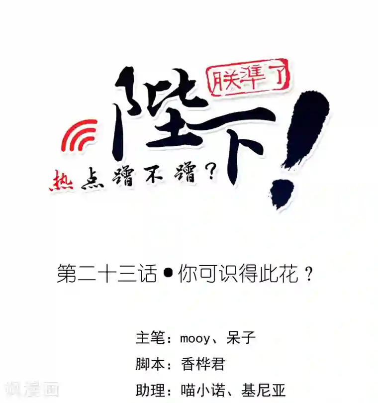 陛下！热点蹭不蹭第23话 你可识得此花