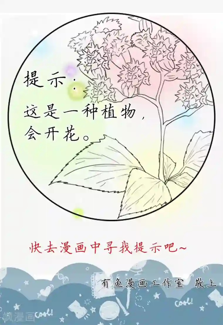 陛下！热点蹭不蹭第23话 你可识得此花