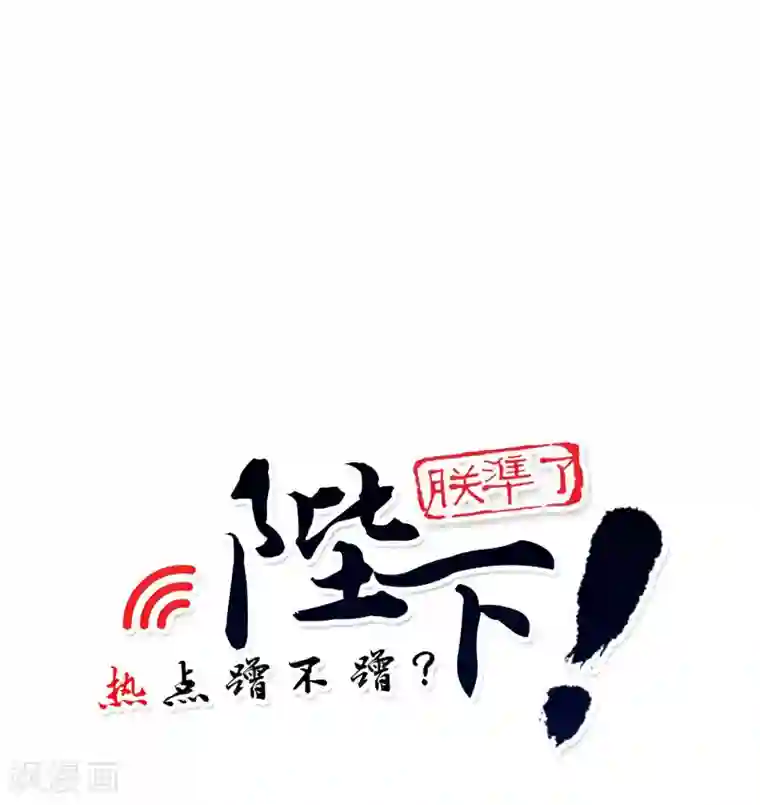 陛下！热点蹭不蹭第32话 太子的天赋